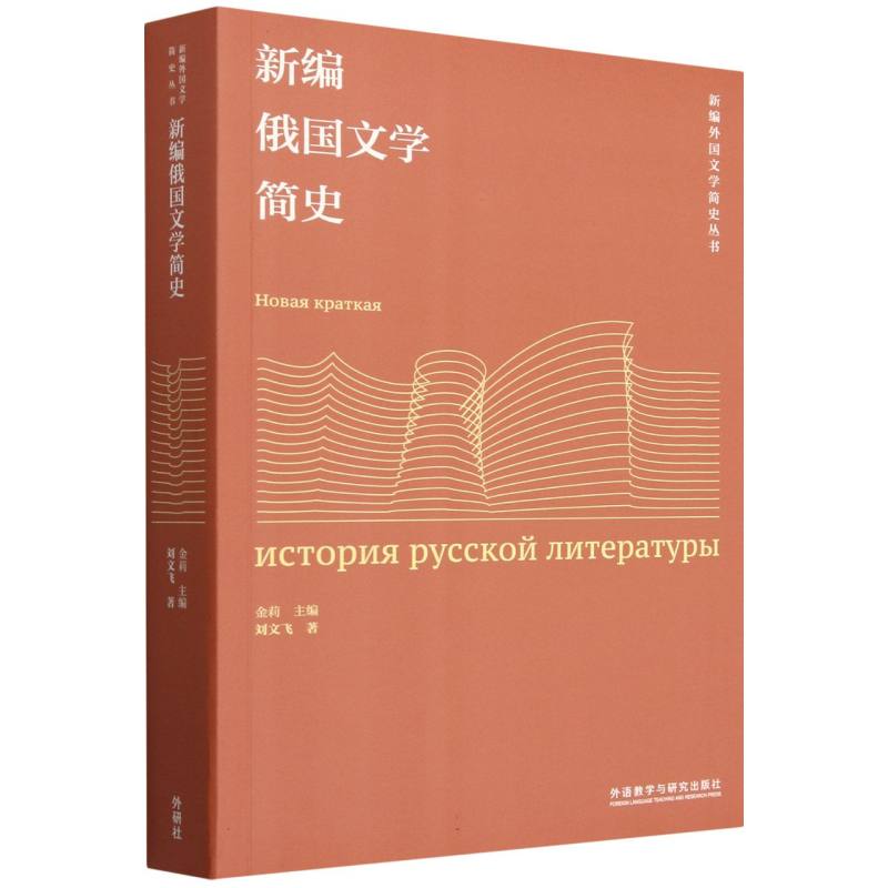 新编俄国文学简史(新编外国文学简史丛书)