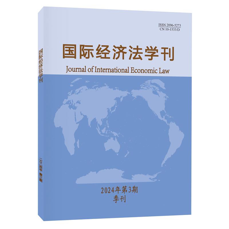 国际经济法学刊2024年第1期