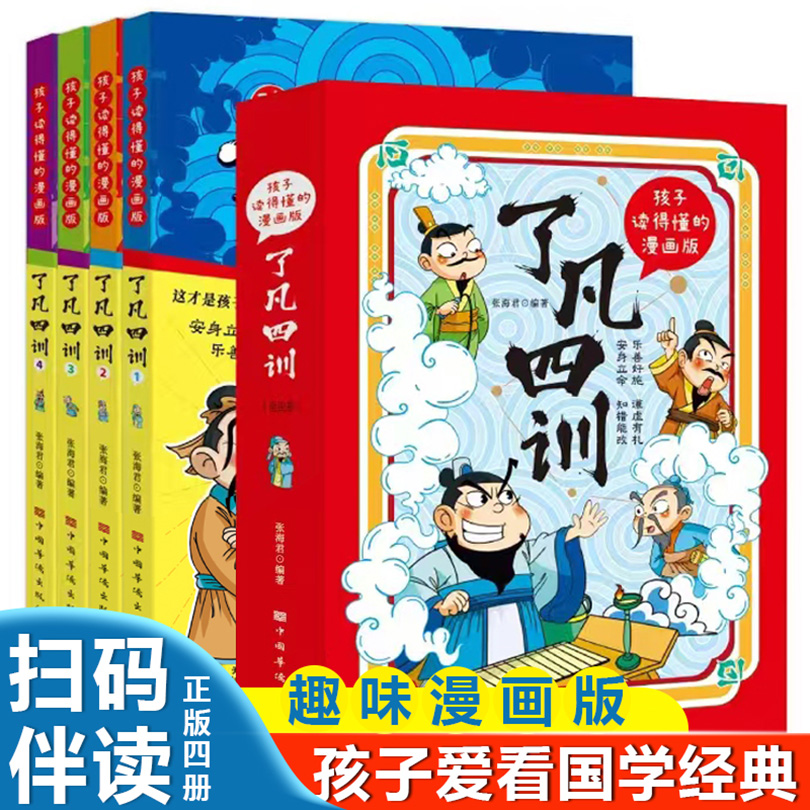 孩子读得懂的漫画版了凡四训（全四册）