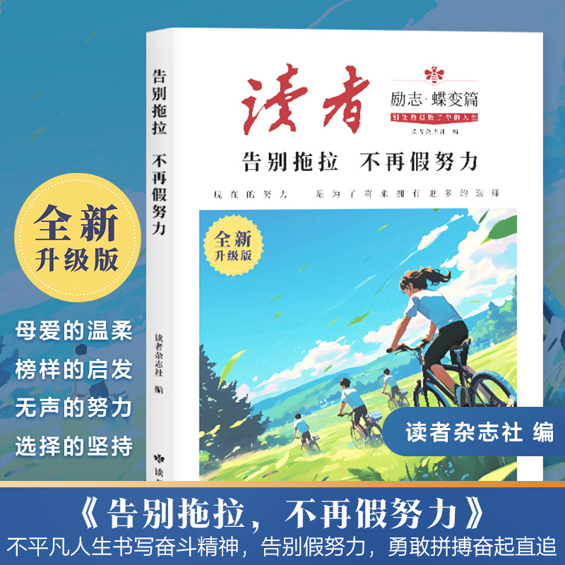 读者蝶变篇 告别拖拉，不在假努力