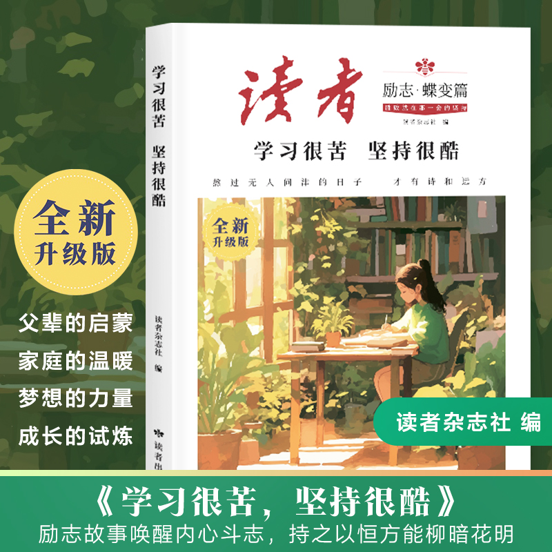 读者蝶变篇 学习很苦，坚持很酷