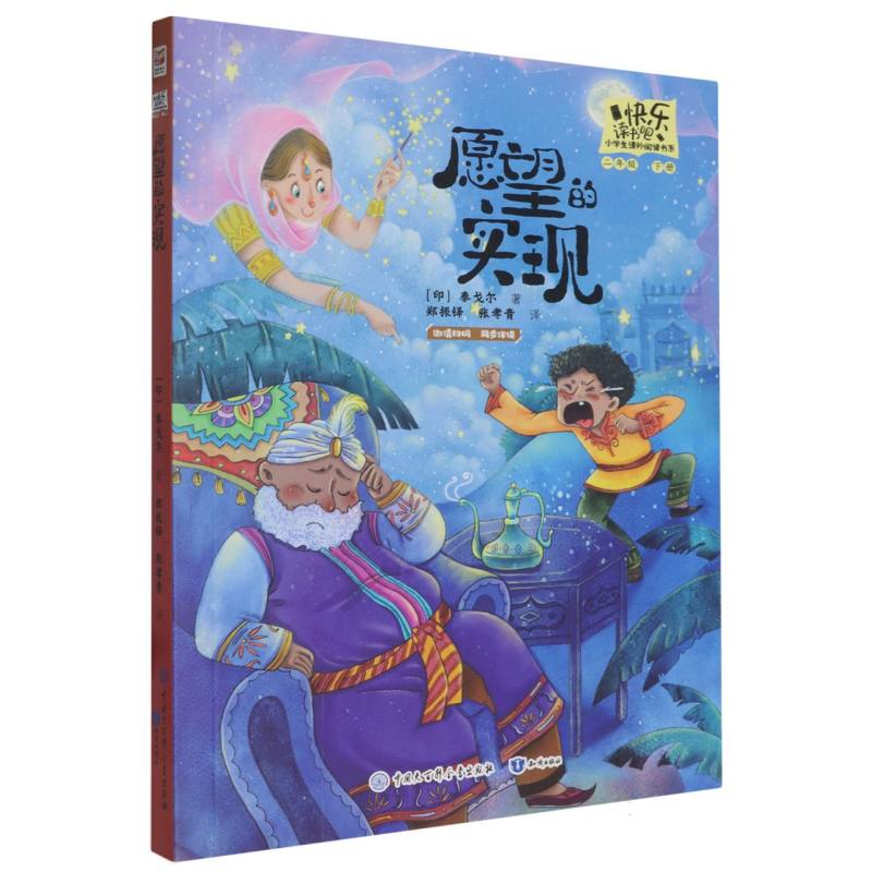 愿望的实现(2下)/快乐读书吧小学生课外阅读书系