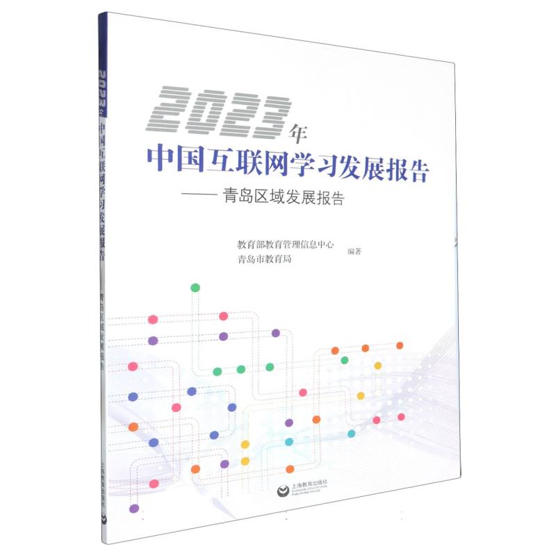 2023年中国互联网学习发展报告——青岛区域发展报告