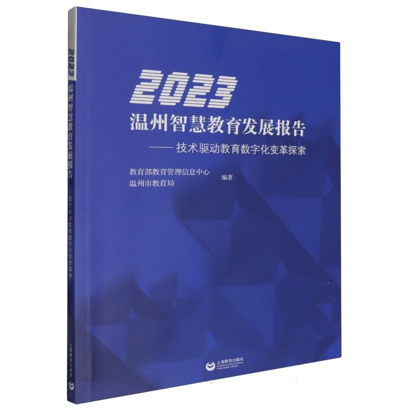 2023温州智慧教育发展报告——技术驱动教育数字化变革探索