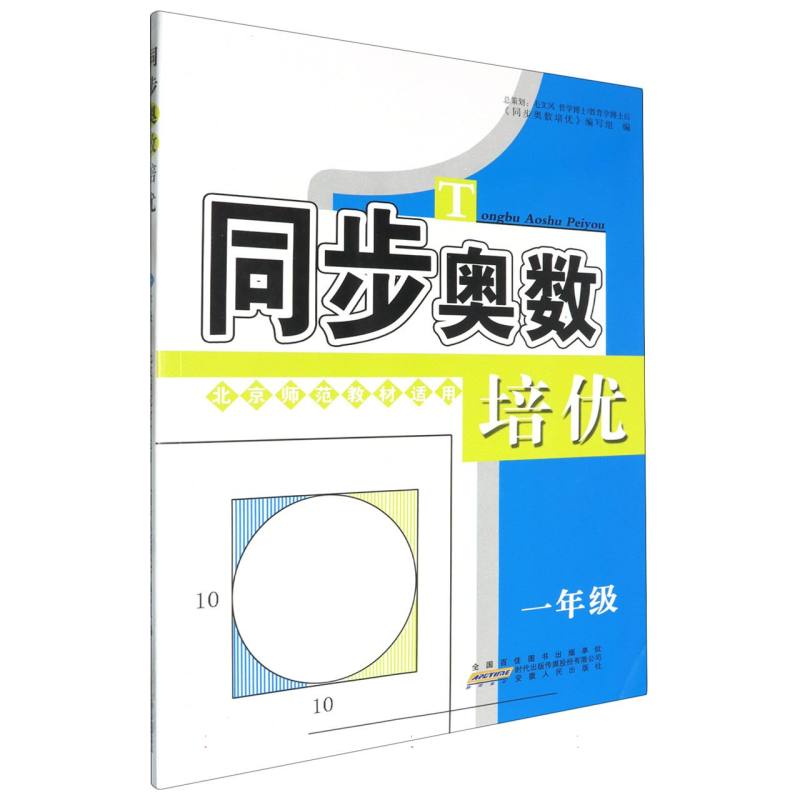 同步奥数培优（1年级北京师范教材适用）