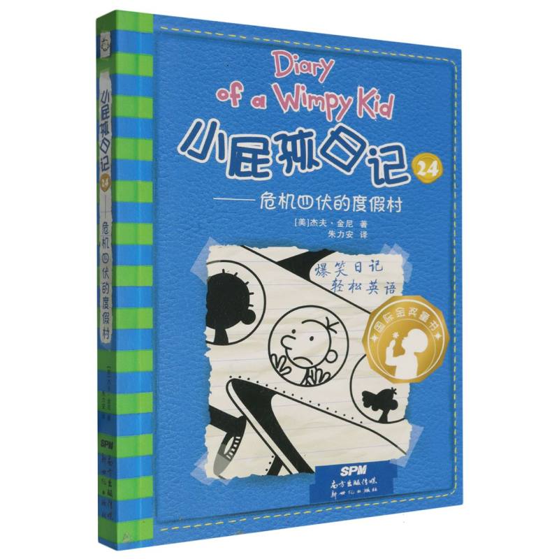 小屁孩日记(24危机四伏的度假村)