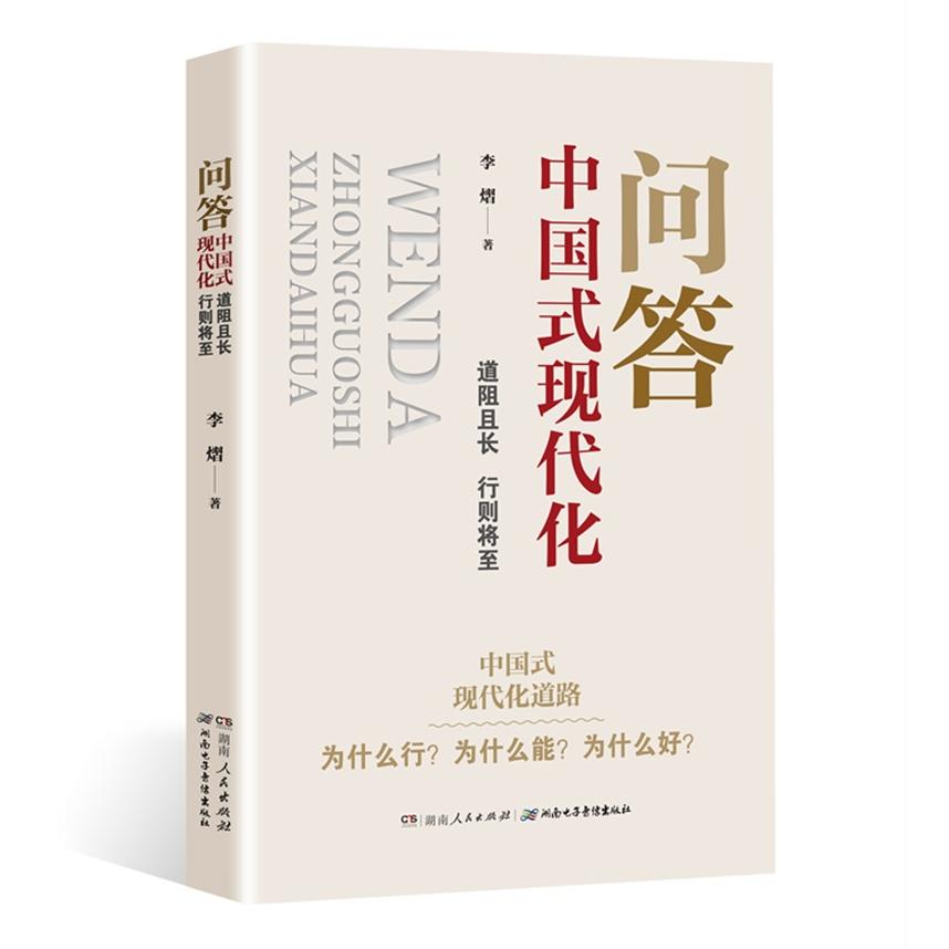 问答中国式现代化:道阻且长 行则将至