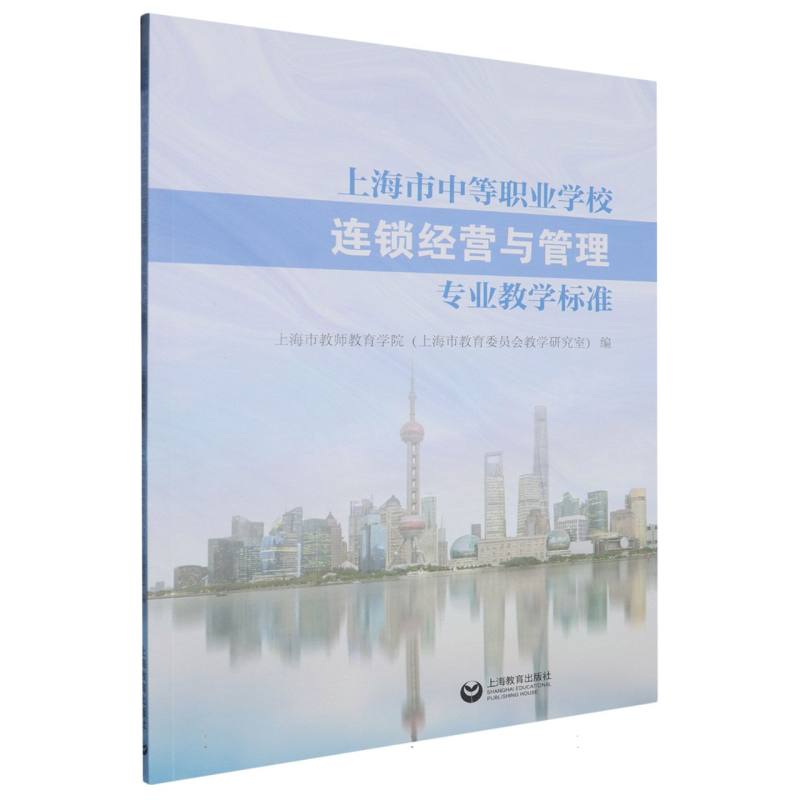 上海市中等职业学校连锁经营与管理专业教学标准