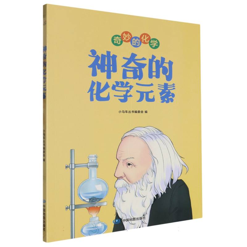 神奇的化学元素/奇妙的化学