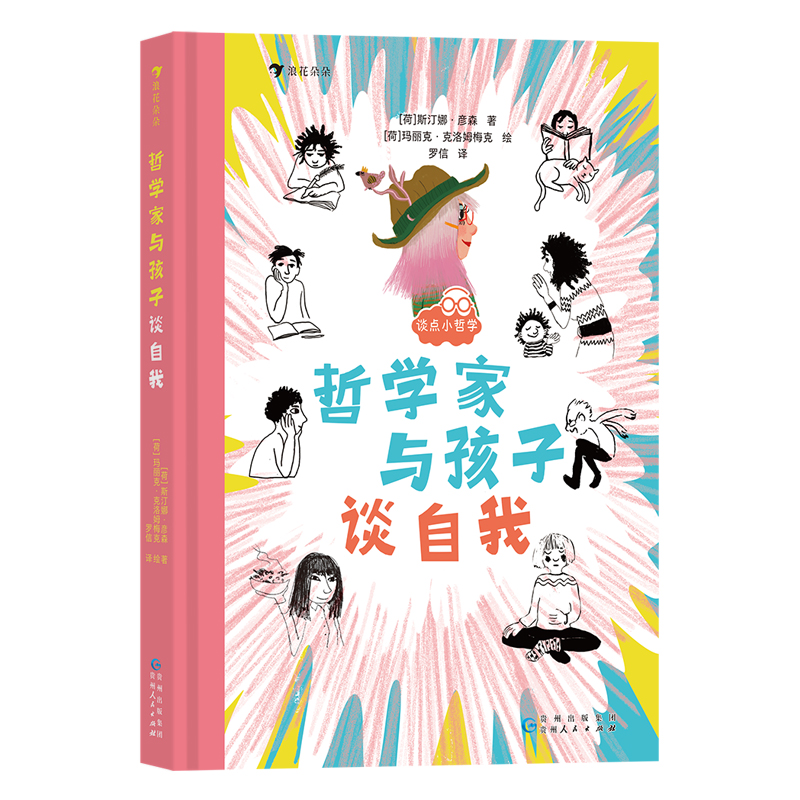谈点小哲学-哲学家与孩子谈自我