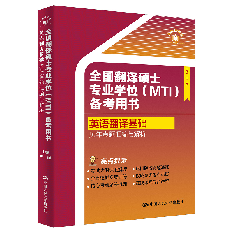 全国翻译硕士专业学位（MTI）备考用书·英语翻译基础·历年真题汇编与解析