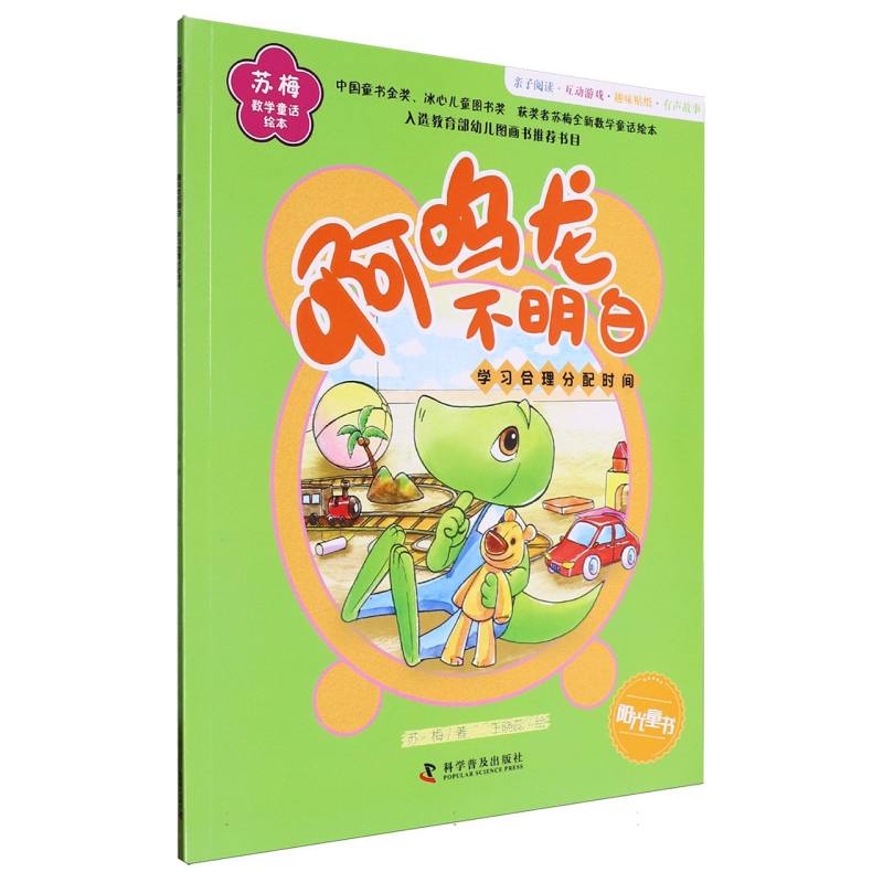 啊呜龙不明白(学习合理分配时间)/苏梅数学童话绘本