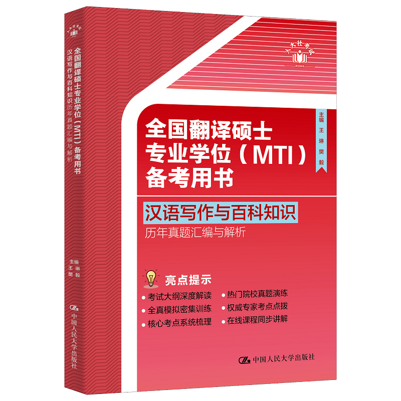 全国翻译硕士专业学位（MTI）备考用书·汉语写作与百科知识·历年真题汇编与解析