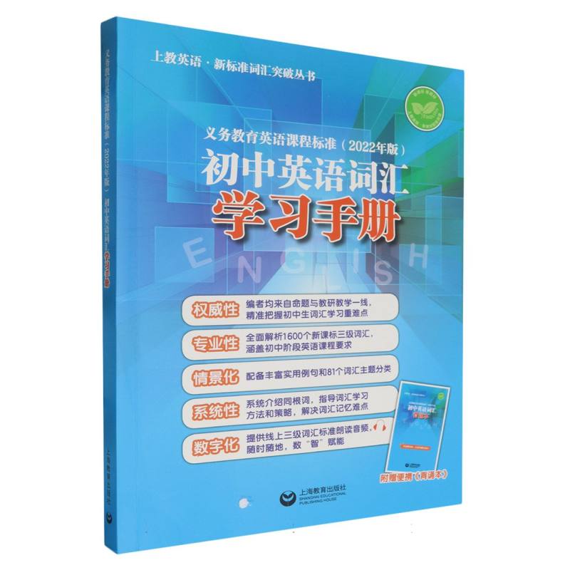 义务教育英语课程标准（2022年版）初中英语词汇学习手册