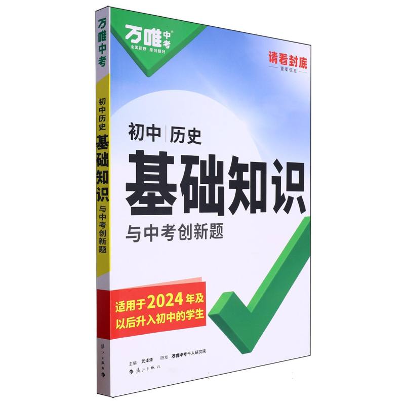 2025 万唯中考 基础知识与中考创新题 历史 七年级 适用于2024年及以后升入初中的学生 