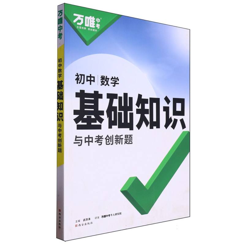 2025 万唯中考 基础知识与中考创新题 数学