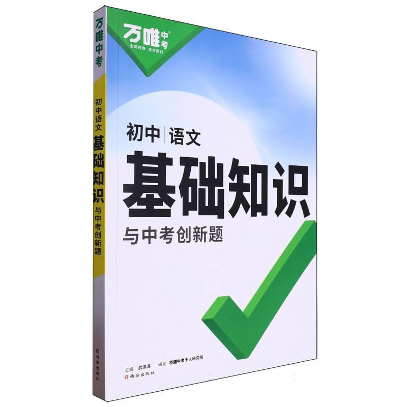 2025 万唯中考 基础知识与中考创新题 语文