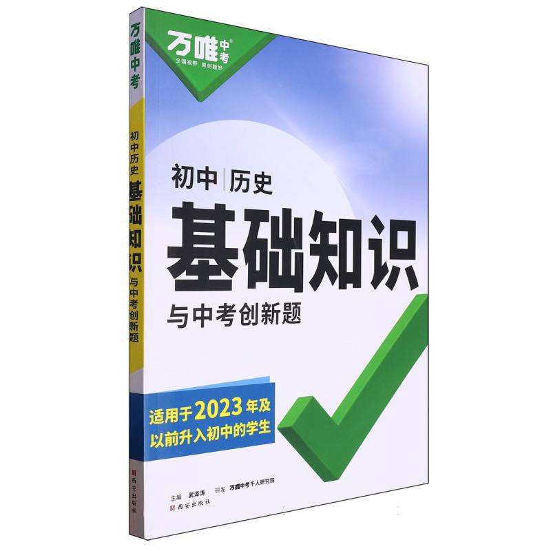 2025 万唯中考 基础知识与中考创新题 历史 八九年级 适用于2023年及以前升入初中的学 