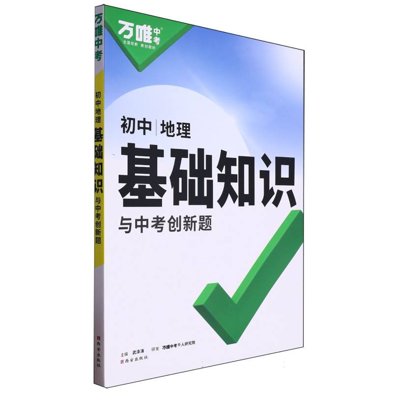 2025 万唯中考 基础知识与中考创新题 地理