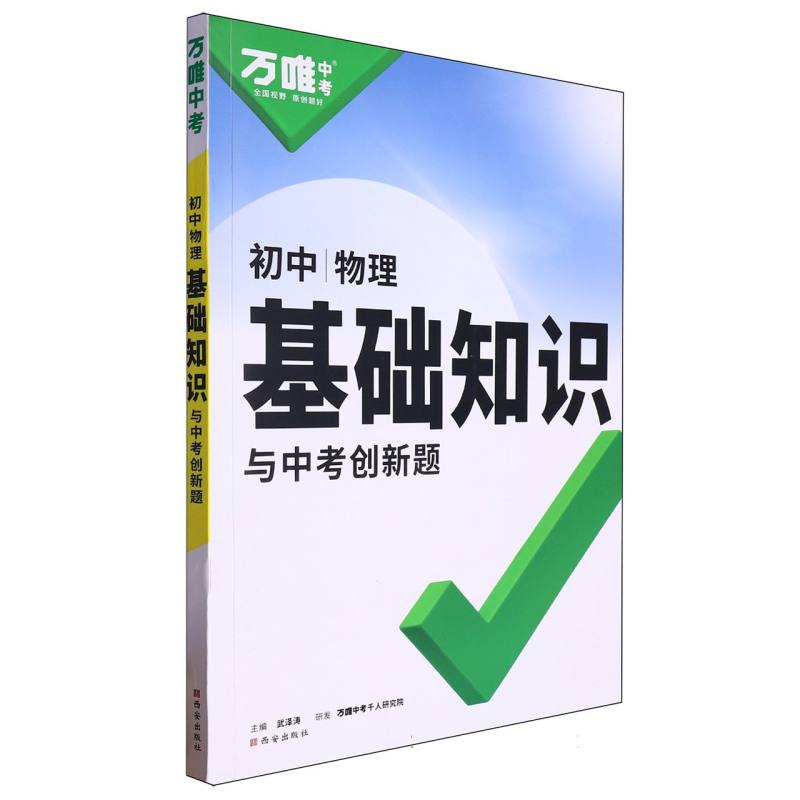 2025 万唯中考 基础知识与中考创新题 物理