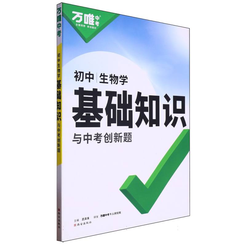 2025 万唯中考 基础知识与中考创新题 生物学