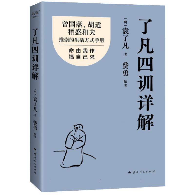 了凡四训详解（金句印签本）