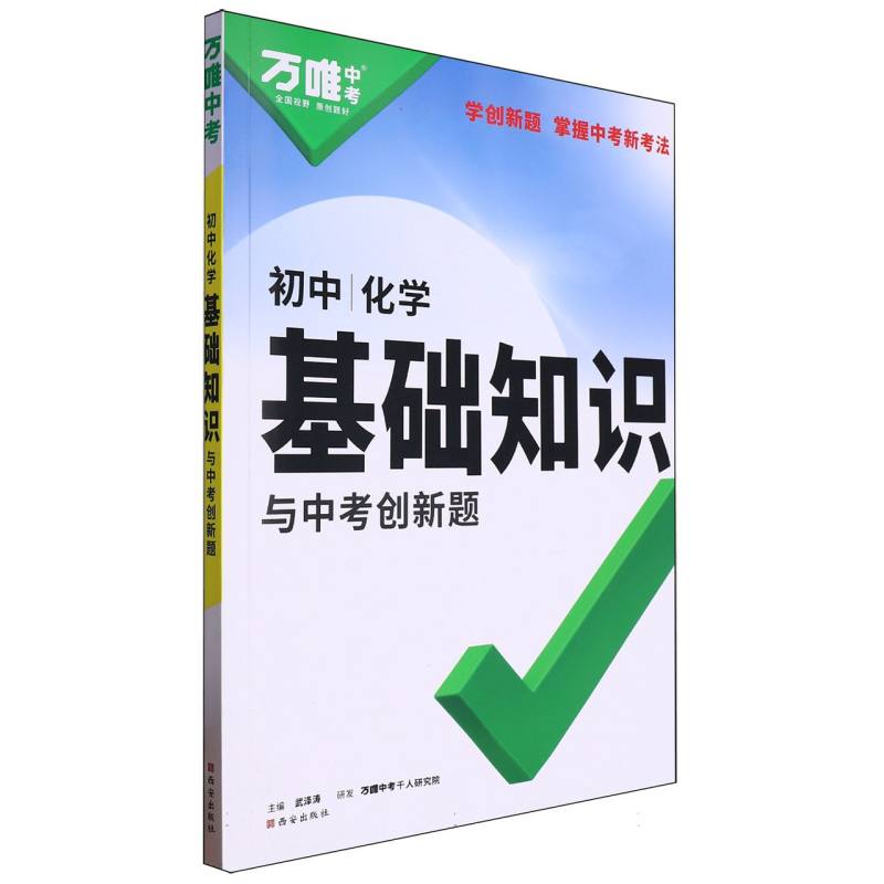 2025 万唯中考 基础知识与中考创新题 化学