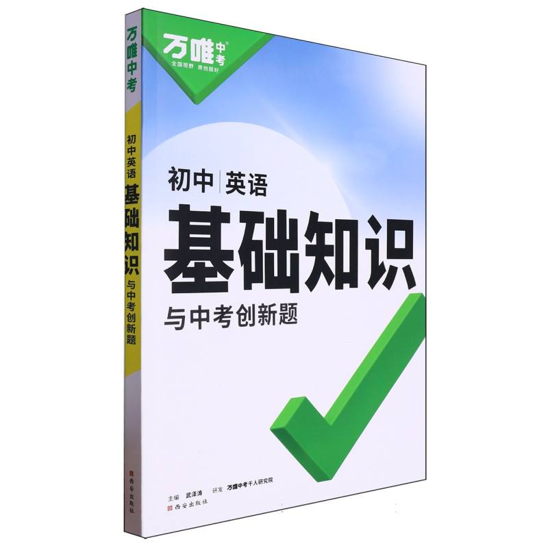 2025 万唯中考 基础知识与中考创新题 英语