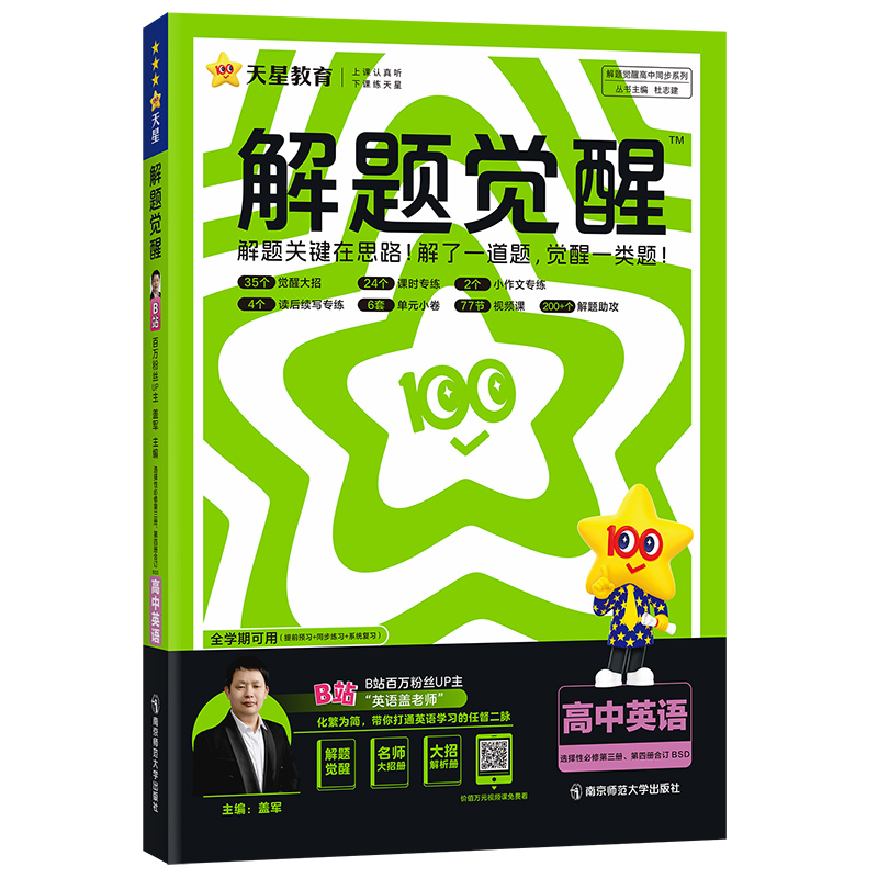 2024-2025年解题觉醒 选择性必修 第三册&第四册合订 英语 BS （北师新教材）