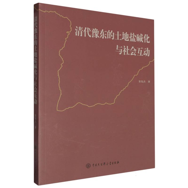 清代豫东的土地盐碱化与社会互动