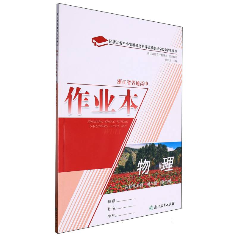 物理作业本（选择性必修第3册双色版）/浙江省普通高中