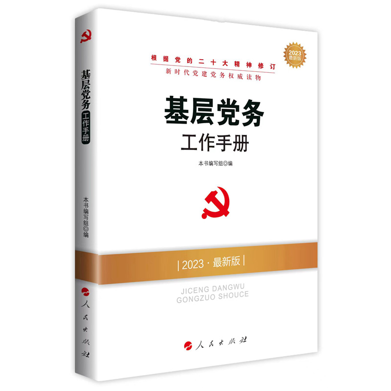 基层党务工作手册