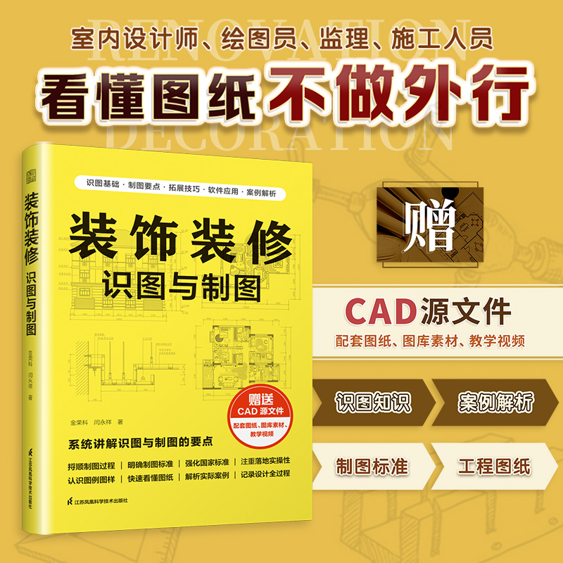 装饰装修识图与制图