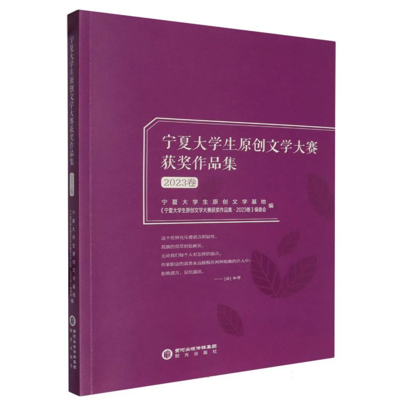宁夏大学生原创文学大赛获奖作品集 2023卷