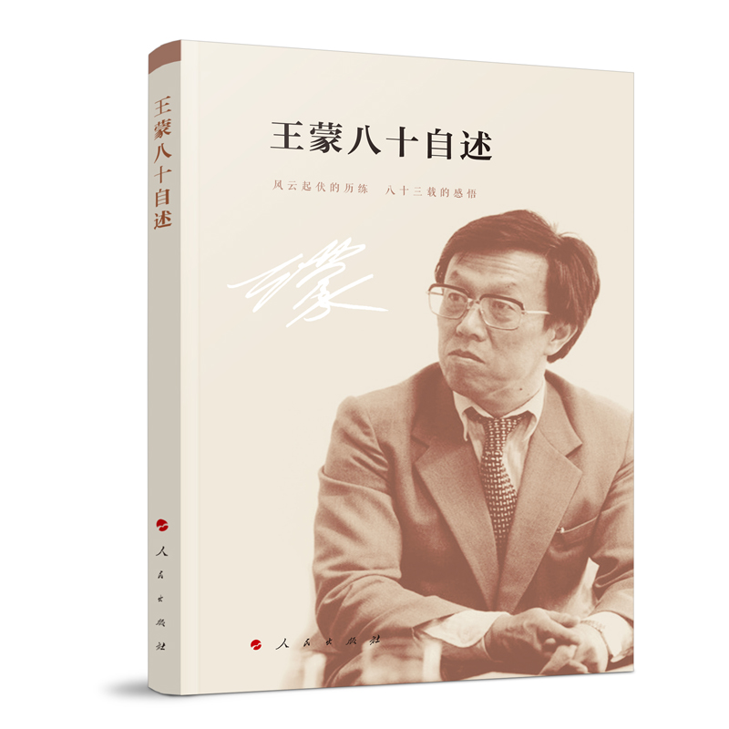 王蒙八十自述（人民艺术家·王蒙著作系列）