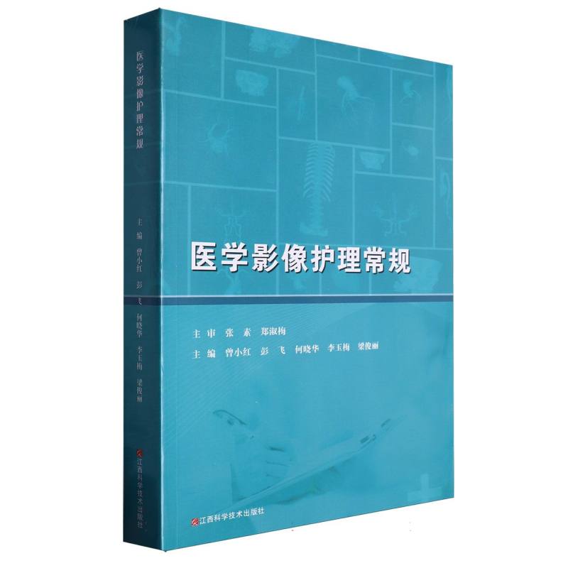 医学影像护理常规