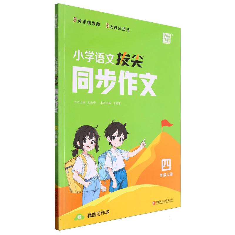 小学语文拔尖同步作文（4上）