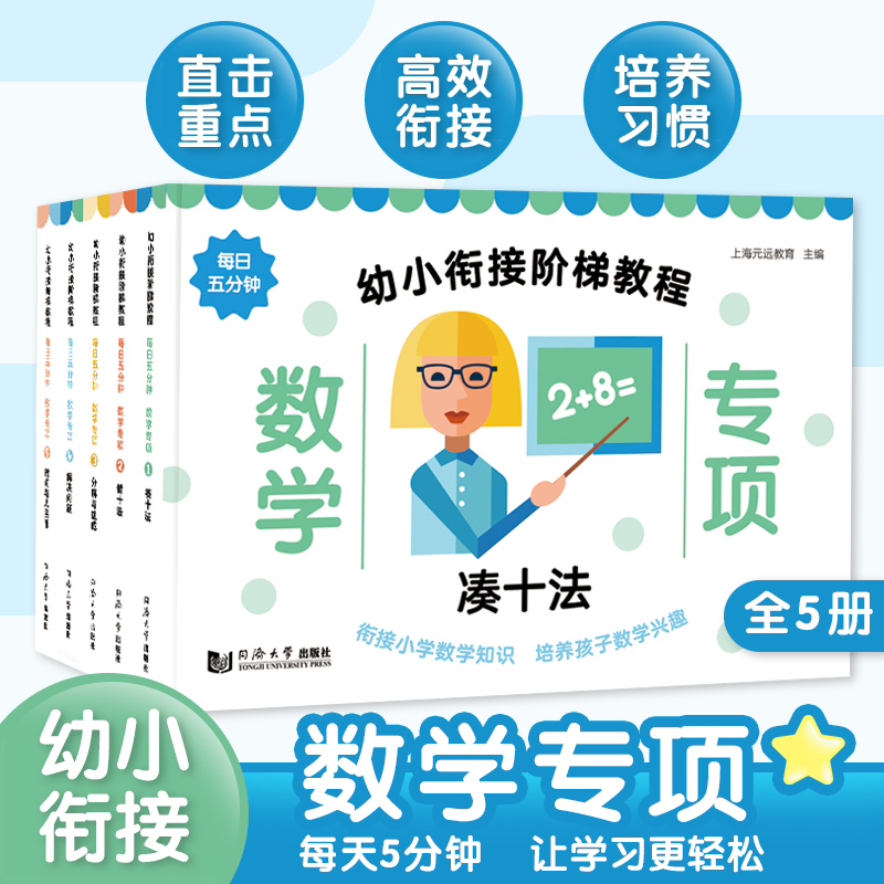 幼小衔接阶梯教程——数学专项（全5册）