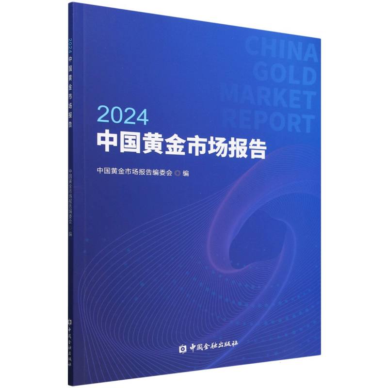 2024中国黄金市场报告
