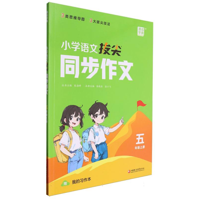 小学语文拔尖同步作文（5上）