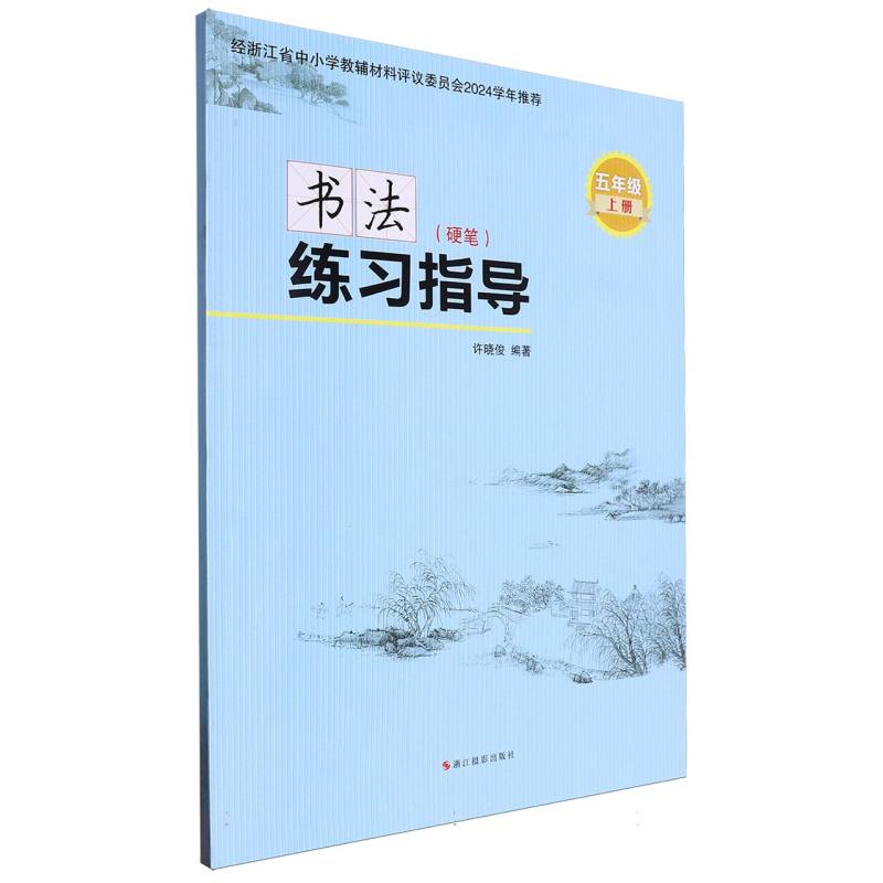 书法练习指导（硬笔5上）