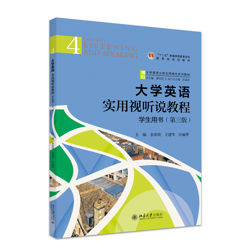 大学英语实用视听说教程（4）学生用书（第三版）