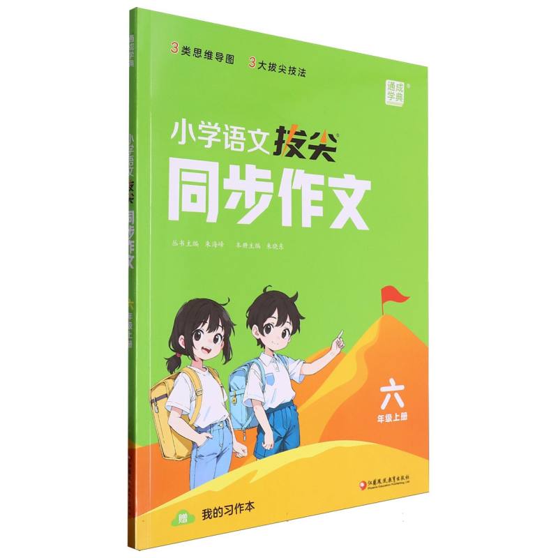 小学语文拔尖同步作文（6上）