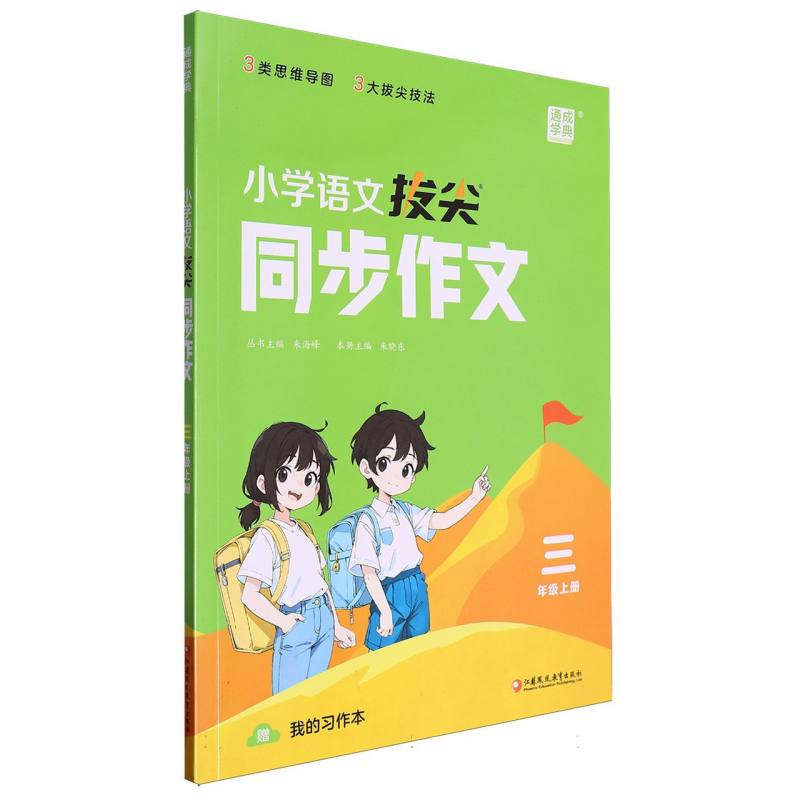 小学语文拔尖同步作文（3上）