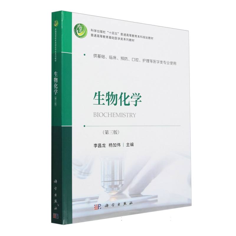 生物化学（第三版）