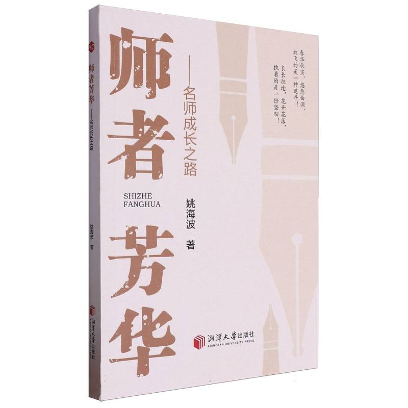 师者芳华：名师成长之路