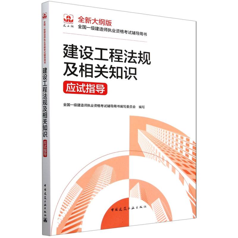 建设工程法规及相关知识应试指导