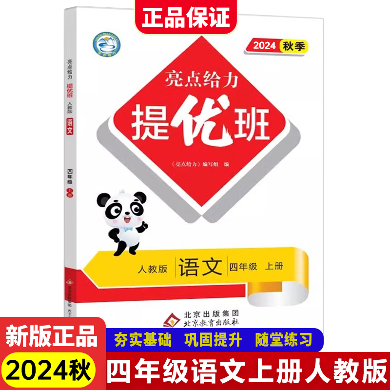 24秋亮点给力 提优班 4语 上册 人教