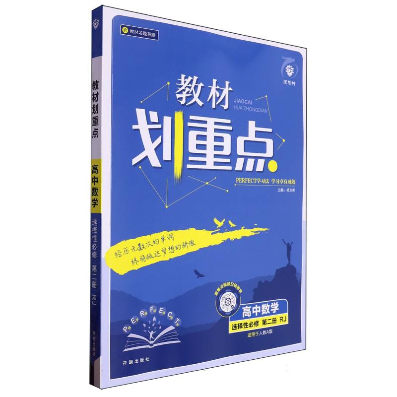 高中数学（选择性必修第2册RJ适用于人教A版）/教材划重点