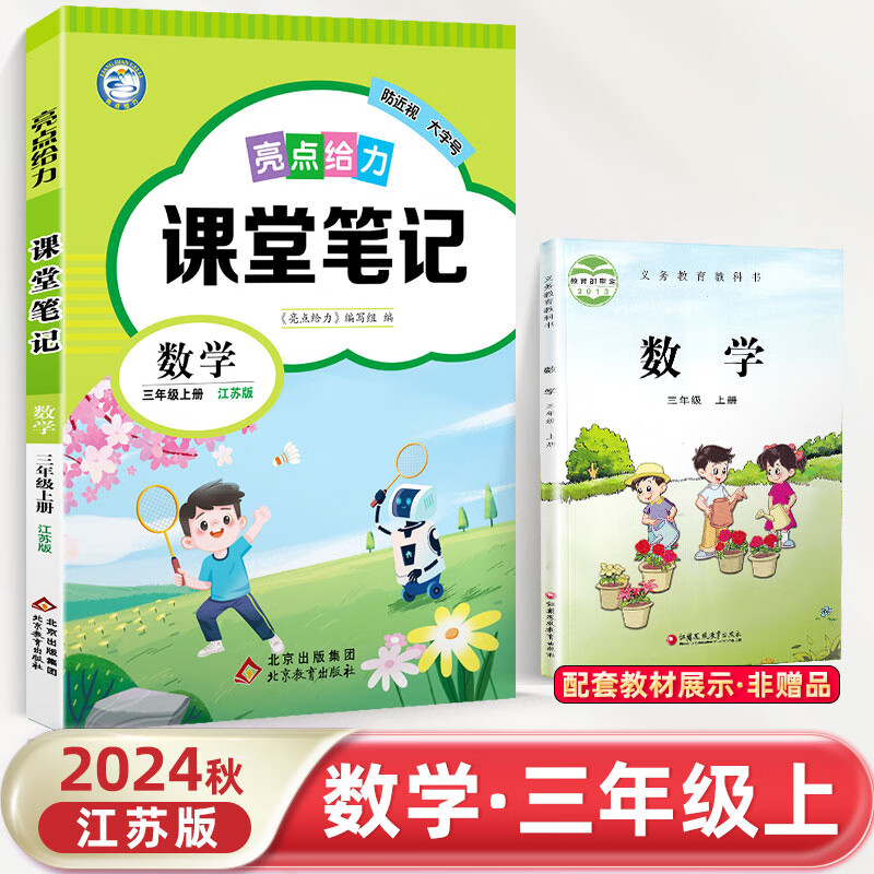 24秋亮点给力课堂笔记3上数学